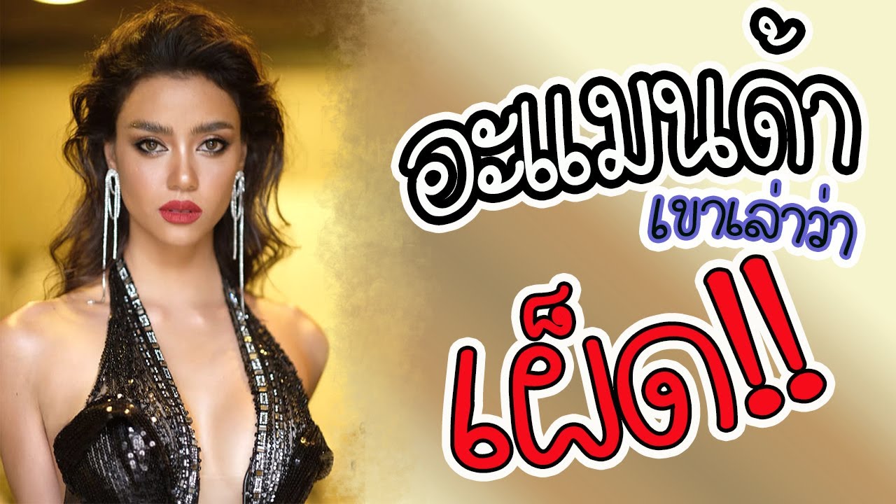 ทอดปลานินนางงาม | อะแมนดา ชาร์ลีน ออบดัม