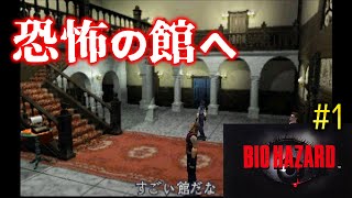 レトロゲーム配信【バイオハザード】#01 PS1版 BIO HAZARDをプレイ