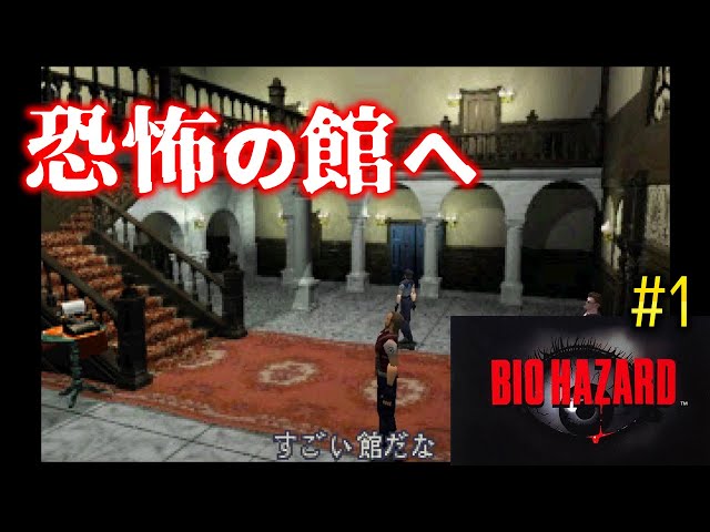 レトロゲーム配信【バイオハザード】#01 PS1版 BIO HAZARDをプレイ