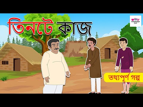तीन काम | Bangla Cartoon | Thakurmar Jhuli jemon | AFX Animation