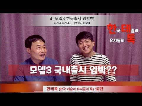 [한테톡 10편] 한국 테슬라 유저들의 Talk - 리퍼럴 프로그램 폐지와 부활/일론 <strong>VS</strong> <strong>SEC</strong>/35K 모델3 출시/모델Y 언베일 이벤트/수퍼차저 V3/
