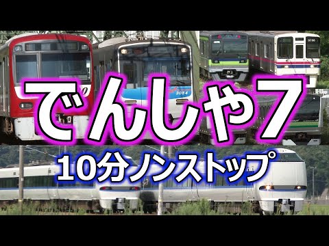いっぱい でんしゃがやってくる ６ お子様向け電車動画part 18 電車と電車のすれ違い編2 10分バージョン Japanese Train Video For Kid S Part 18 Youtube