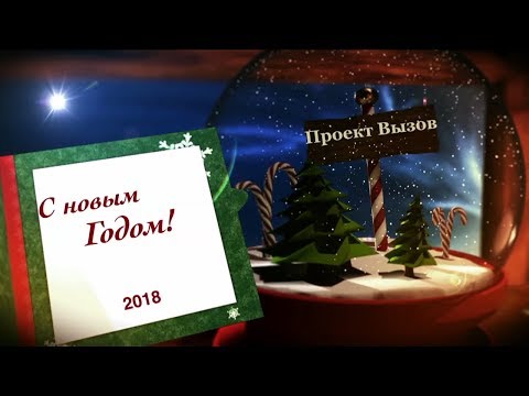 Видео: С новым годом, друзья!