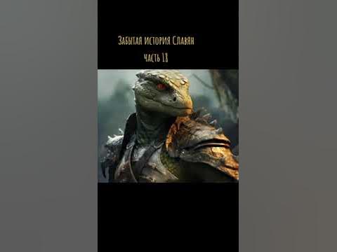 Забытая история Славян часть 18 - YouTube