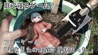 【フリーゲーム】超短編ノベルゲーム「君を見たのは庭が最後だった。」【猫ぶくろん/Vtuber】