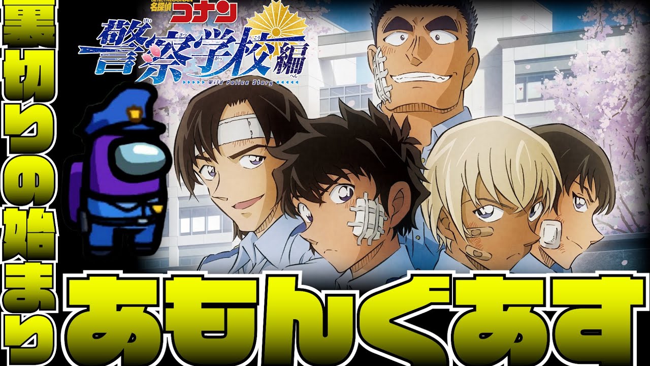 【コナン警察学校編】萩原と伊達のまさかの裏切り☆警察学校アモアス大爆笑！【声真似】【Among Us】【名探偵コナンハロウィンの花嫁】Youtube ver.