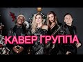 Кавер группа на праздник / Москва / UNIVERSAL INTERNATIONAL BAND / группа на корпоратив