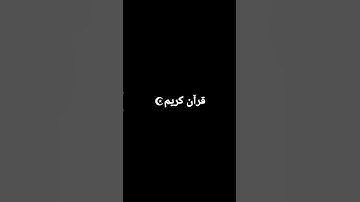 سورة الانسان #قرآن كريم☪️#راحة نفسية 🙏#بصوة اسلام صبحي