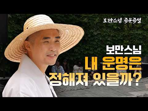 [#보만스님] 내 인생 이미 정해져 있다?｜보만스님 즉문즉설