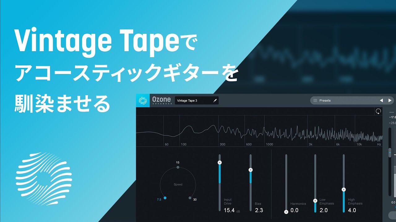 Ozone 9 Vintage Tapeでアコースティックギターのトランジェントを均す