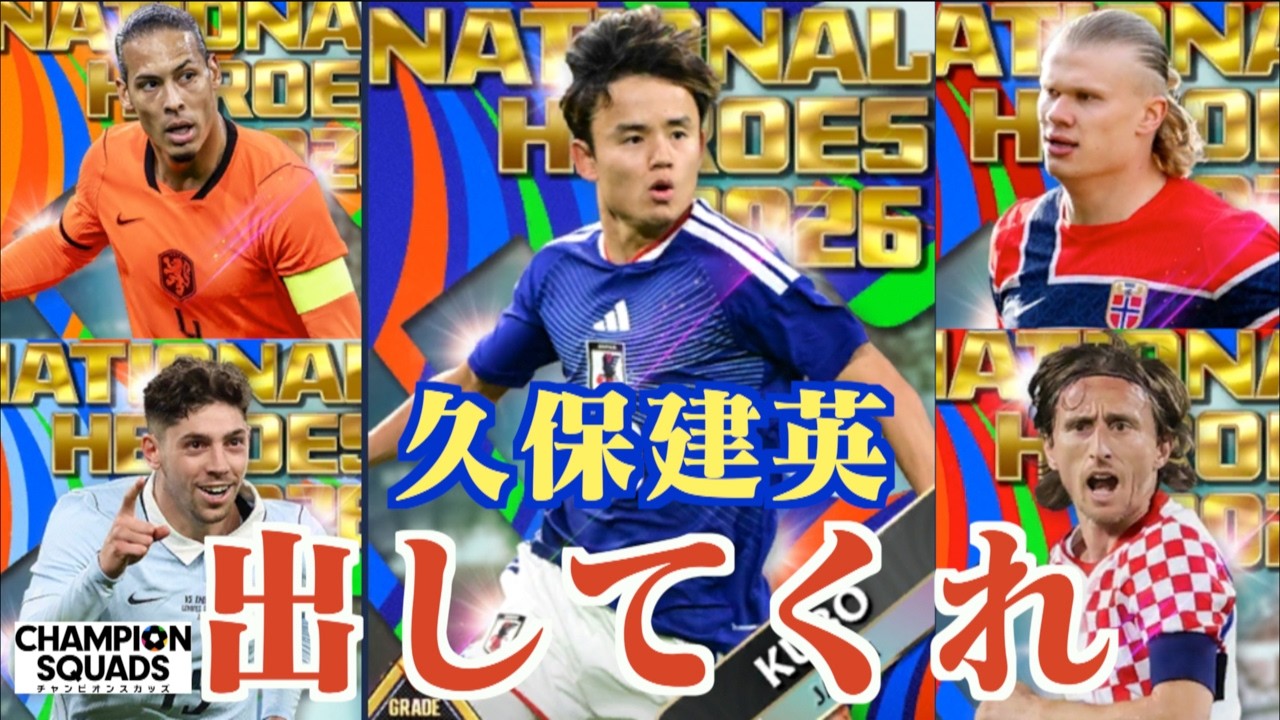 ウイコレ】W杯記念！久保建英を出してくれ！NATIONAL HEROES vol.1