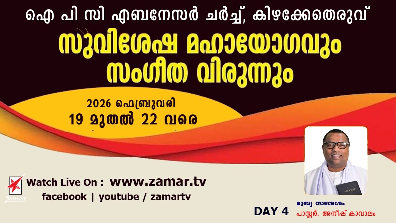 IPC, Kizhakketheruvu | സുവിശേഷ മഹായോഗം | DAY 4 | Pr. Anish Kavalam | Watch Live On Zamar TV