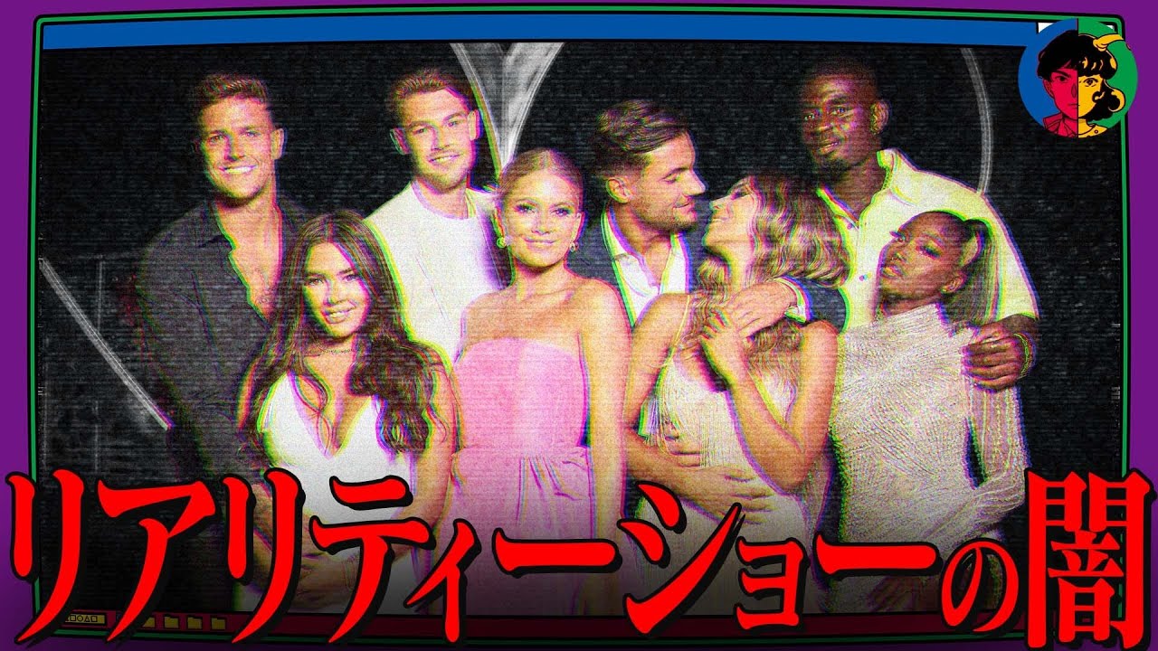 【闇】出演者が次々死亡…リアリティーショーの知られざる裏側とは？