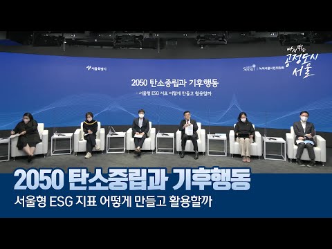 2050 탄소중립과 기후행동 - 서울형 ESG 지표 어떻게 만들고 활용할까