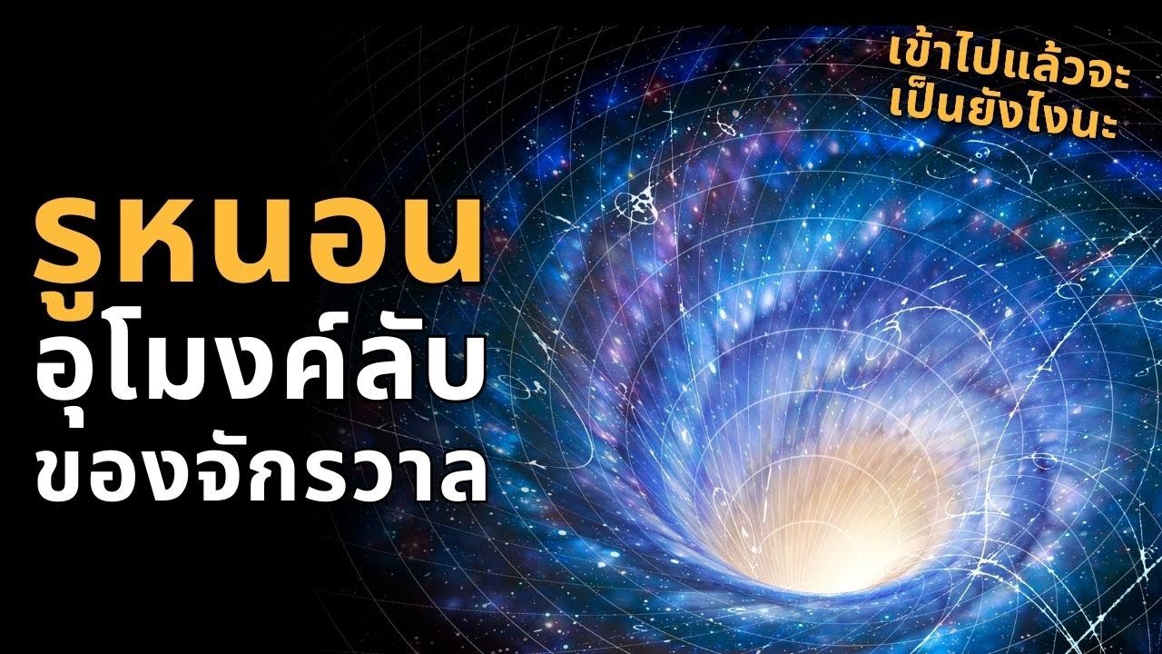 รูหนอน อุโมงค์ลับของจักรวาล