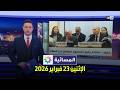 المسائية الإثنين 23 فبراير 2026