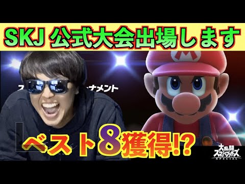 SKJが初めて出場した公式トーナメントでベスト8を獲得!? - YouTube