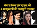 Unheard love story of 4 girlfriends of romance king Dawood Ibrahim death