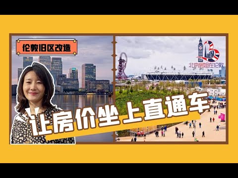 英国旧区改造让房价坐上火箭？