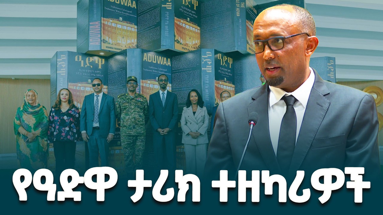 ''ዓድዋ የኢትዮጵያውያን ዘመን ተሻጋሪ ድል እና የወል ትውስታ'' መጽሐፍ ደራሲ አሻግሬ ገብረወልድ (ዶ/ር) ስለመፅሐፋቸው የሰጡት ገለጻ