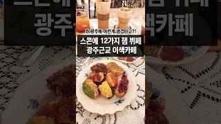 12가지 잼을 뷔페로 먹는 나주 카페ㄷㄷ #나주여행 #나주카페 #광주근교