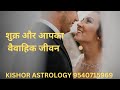 शुक्र और आपका वैवाहिक जीवन #अपने शुक्र की स्थिति से जाने विवाह सुख