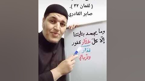 معنى كلمة (ختّار) في سورة لقمان