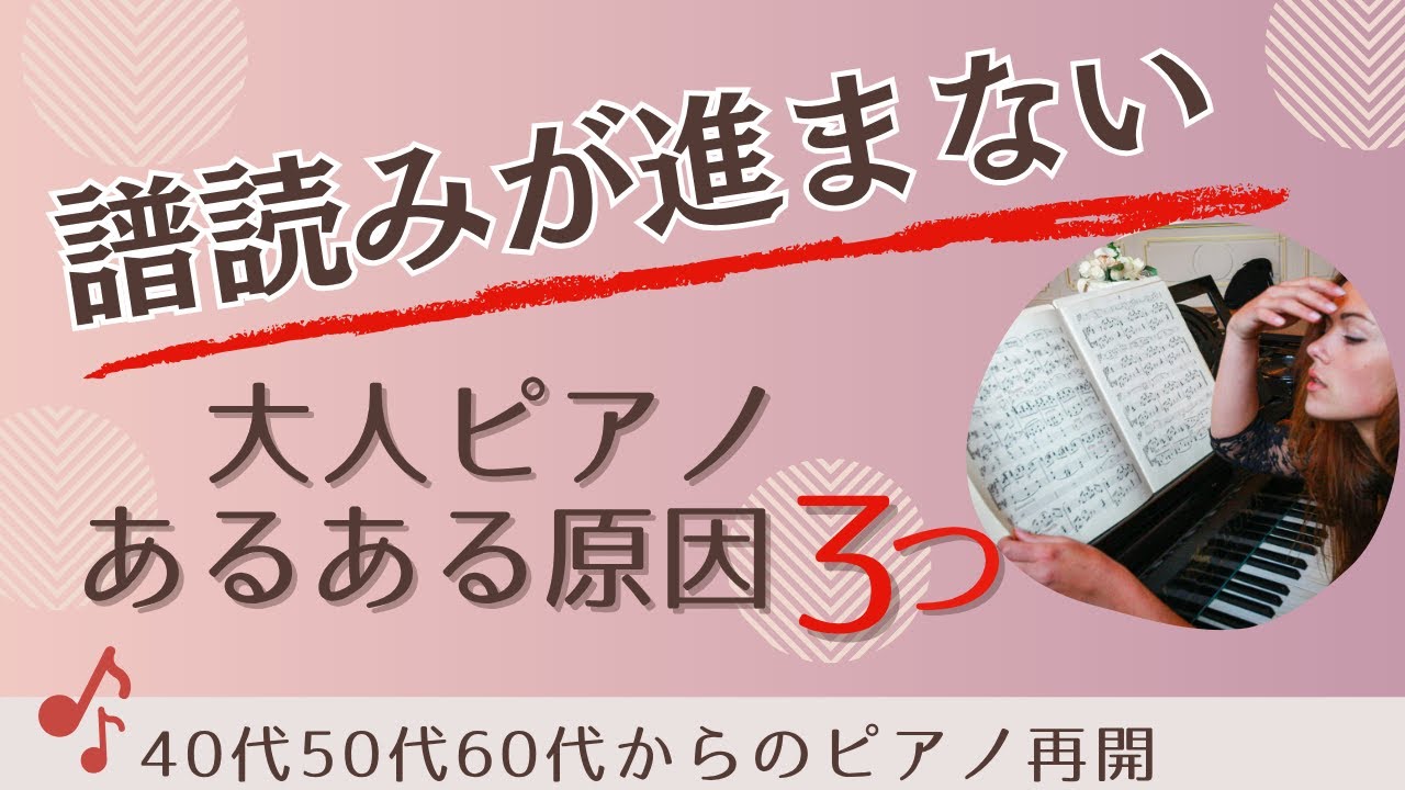 【大人ピアノ練習】譜読みあるある♪上手く進まない大人の共通点３つ！