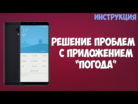 РЕШЕНИЕ ПРОБЛЕМ С ПРИЛОЖЕНИЕМ "ПОГОДА"  НА УСТРОЙСТВАХ XIAOMI