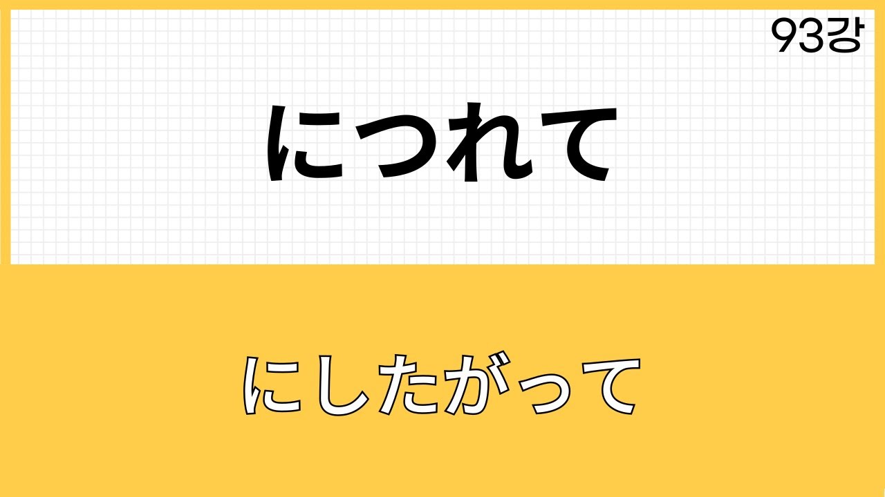 JLPT N2 문법 (93강)～につれて