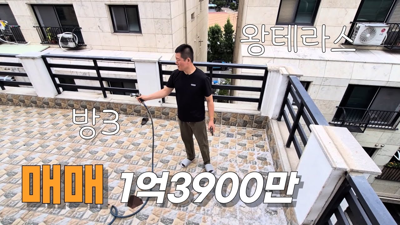 왕테라스 있는 방3 매매1억3900만 #급매빌라