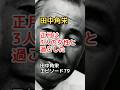 田中角栄 エピソード 79 田中角栄は正月、3人の女性と過ごした #shorts #田中角栄 #田中真紀子