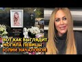 ДУШЕРАЗДЕРАЮЩИЕ КАДРЫ ! ВОТ КАК ВЫГЛЯДИТ МОГИЛА ЮЛИИ НАЧАЛОВОЙ