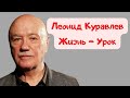 Леонид Куравлев| Какой урок он преподнес всем нам?