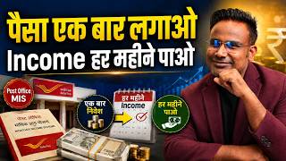 Post Office Scheme: एक बार पैसा लगाओ, हर महीने कमाई पाओ | SAGAR SINHA