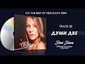 DESI SLAVA DUMI DVE Деси Слава Думи две Official Single 2004
