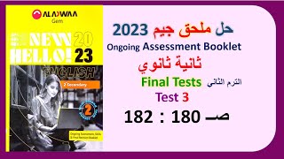 حل ملحق كتاب جيم 2023 ثانية ثانوي Final Tests صــ 180 : 182 حل Test 3 الترم الثاني GEM مراجعة نهائية