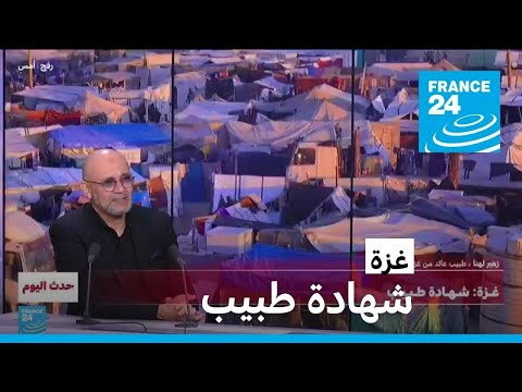  :     24 / FRANCE 24
 - نشر قبل 10 دقيقة