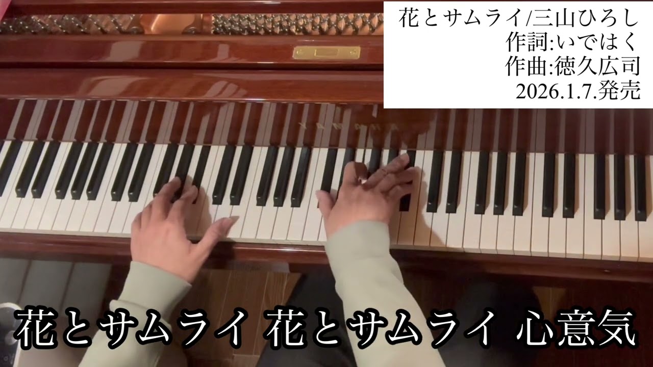 「花とサムライ/三山ひろし」【新曲チャレンジ・ピアノ生演奏】