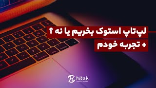 لپ تاپ استوک بخریم یا نه؟ + تجربه خودم