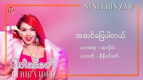 အဆင်​ပြေပါတယ် - နီနီခင်​ဇော် | A Sin Pyay Par Tal - Ni Ni Khin Zaw(Official Lyric Video)