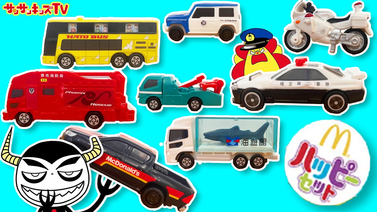 【トミカ】ハッピーセットが盗まれた！？パトカーや消防車ではたらくくるまを取り戻せ！マクドナルドのおもちゃを大量開封♪子供向け知育教育★サンサンキッズTV★