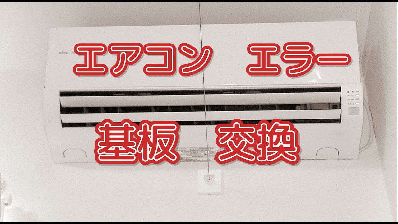 エアコン エラー 基板修理 交換 As V50w2w Ao V50w2 Youtube