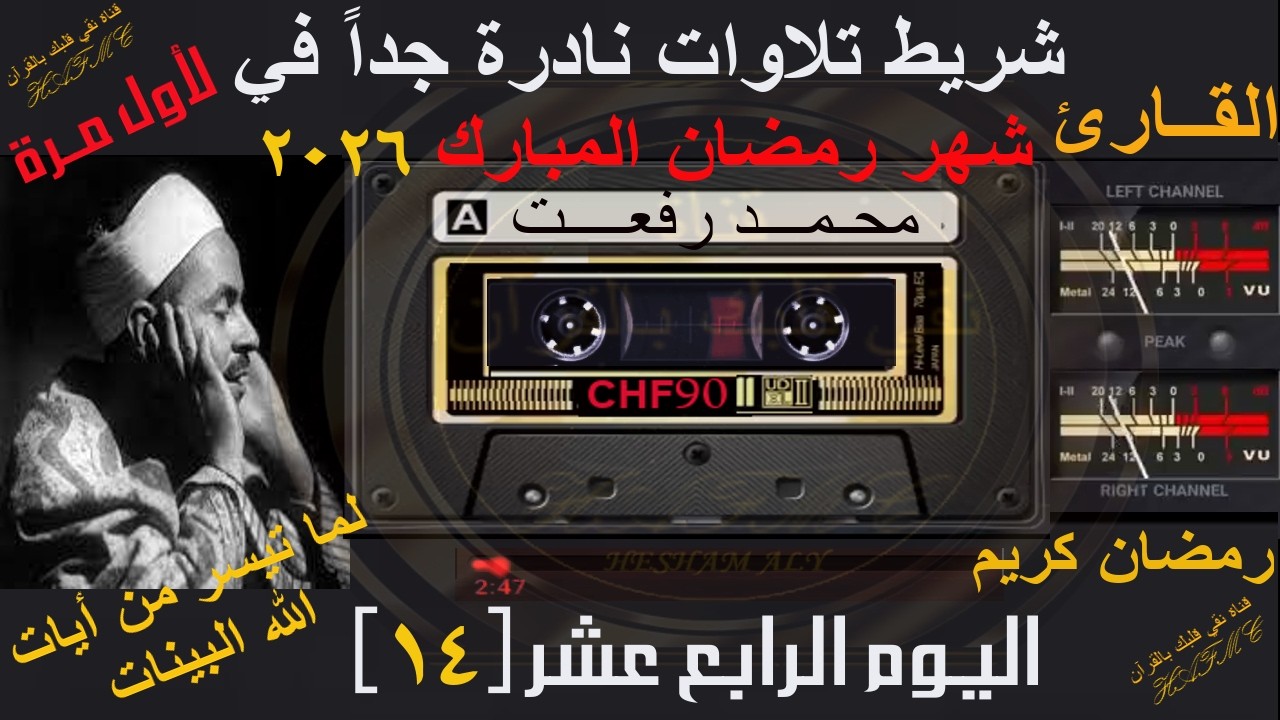 شريط كاسيت تلاوات نادرة لأول مرة | شهر رمضان المبارك 2026 | اليوم الرابع عشر-14 | الشيخ محمد رفعت