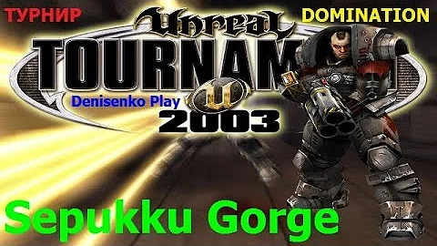 Unreal Tournament 2003 (UT2003). ТУРНИР. DOMINATION. Sepukku Gorge. Сложность: Средний. ПРОХОЖДЕНИЕ