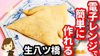 電子レンジで驚くほど簡単に出来る！やわらかくてもちもちの『生八ツ橋』Japanese sweets Yatsuhashi