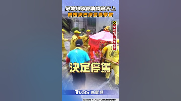 阿嬤急掏香油錢追不上白沙屯媽祖　下秒突巴庫折返驚喜「停駕賜福」｜TVBS新聞 #shorts
