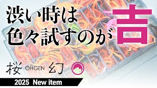 タイラバ攻略の最先端～桜幻開発者が解説する2025 New Productsu～【桜