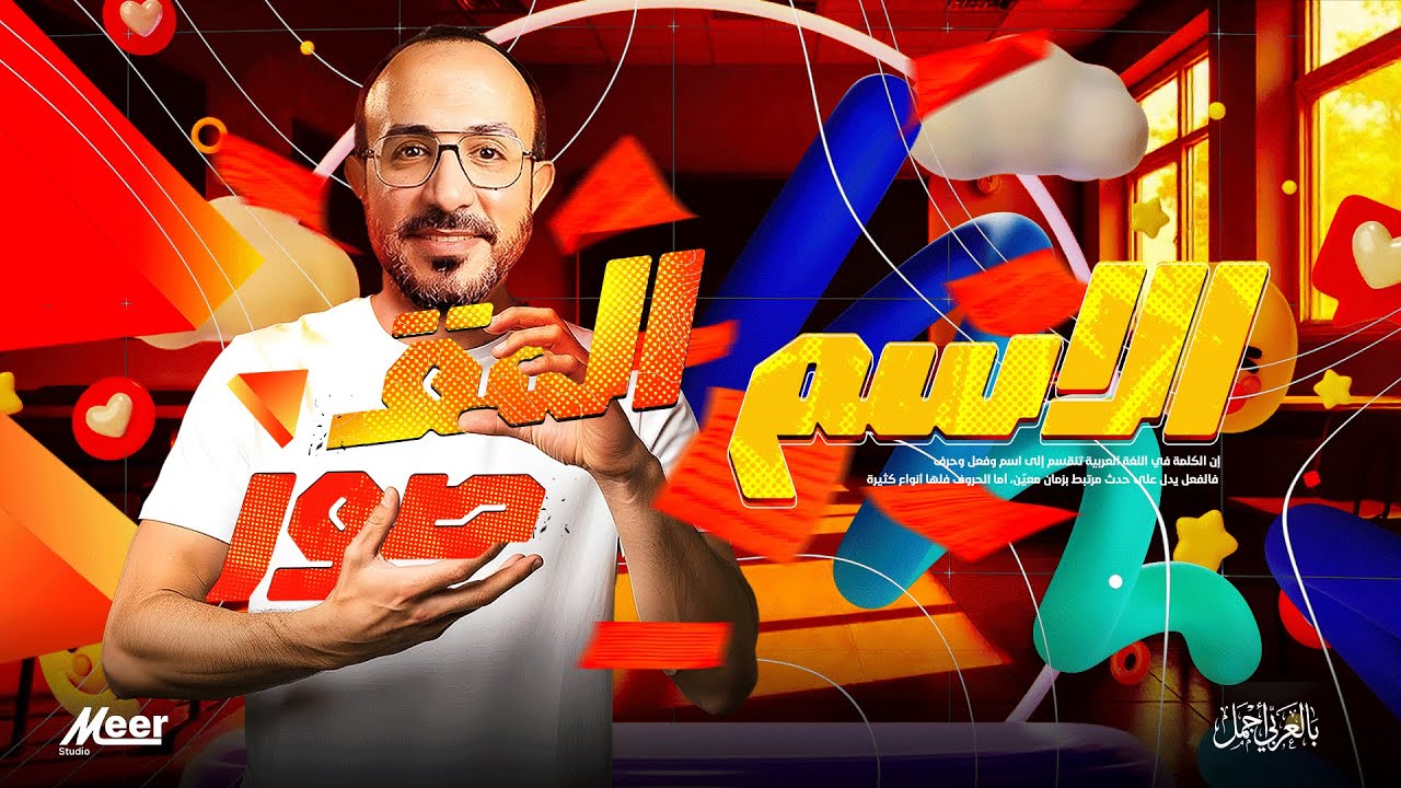 الاسم المقصور | لغة عربية | للمرحلة الثانوية | الأستاذ إبراهيم العدل