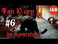 Топ 10 игр в которых вы играете за монстра #6